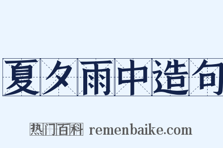 夏夕雨中造句是什么意思的图片